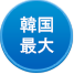 韓国最大