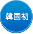 韓国初