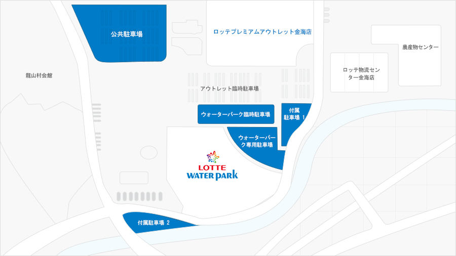 駐車場案内図 – ロッテウォーターパーク入口を基準にして、右側にはウォーターパーク専用駐車場、向かい側にはウォーターパーク臨時駐車場があり、その隣には付属の第１駐車場があります。ウォーターパーク臨時駐車場の向かい側には、ロッテプレミアムアウトレット金海店があり、入口の前にはアウトレット臨時駐車場、横には共用駐車場があります。ロッテウォーターパークの道を渡った左側には、付属の第２駐車場があります。