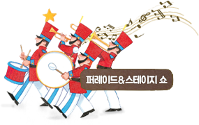 퍼레이드 & 스테이지 쇼