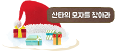 산타의 모자를 찾아라