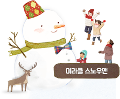 미라클 스노우맨