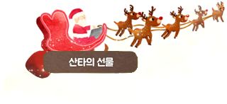 산타의 선물