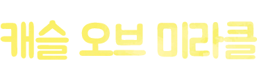 다양한 캐릭터와 내용으로 구성된 신나는 축제 퍼레이드 & 스테이지 쇼