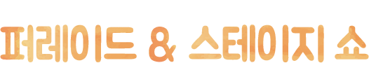다양한 캐릭터와 내용으로 구성된 신나는 축제 퍼레이드 & 스테이지 쇼