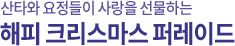 산타와 요정들이 사랑을 선물하는 해피 크리스마스 퍼레이드