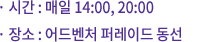 · 매일 14:00, 20:00 / · 어드벤쳐 퍼레이드 동선