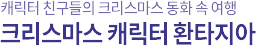 캐릭터 친구들의 크리스마스 동화 속 여행 크리스마스 캐릭터 환타지아