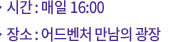 · 매일 16:00 / · 어드벤쳐 만남의 광장