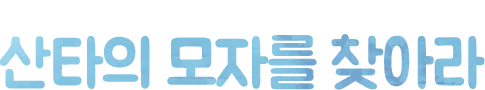 롯데월드만의 방탈출게임 산타의 모자를 찾아라