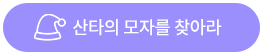 산타의 모자를 찾아라