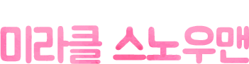 다양한 캐릭터와 내용으로 구성된 신나는 축제