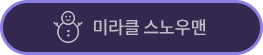 미라클 스노우맨