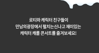 크리스마스를 맞아 롯데월드 혼성 밴드가 라이브로 선사하는 화려하고도 흥겨운 캐롤 무대가 런칭합니다. 샌드아트는 물론 캐릭터 친구들의 신나는 댄스까지 놓치지마세요!