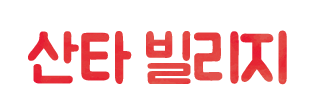 산타가 주는 특별한 어트랙션 선물들 / 산타의 선물