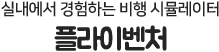 실내에서 경험하는 비행 시뮬레이터 플라잉씨어터