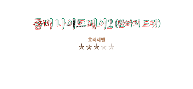 좀비 나이트메어2(환타지드림)