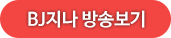 bj지나 방송보기