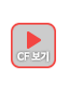 CF보러가기