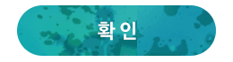 확인