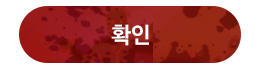 확인