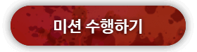 미션수행하기