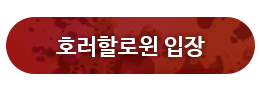 호러할로윈 입장