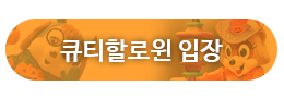 큐티할로윈 입장