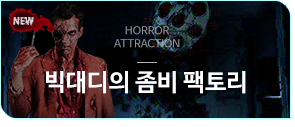 빅대디의 좀비 팩토리