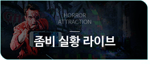 좀비 실황 라이브