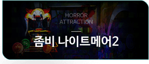좀비 나이트메어2