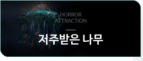 저주받은 나무
