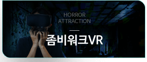 좀비워크