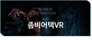 좀비어택