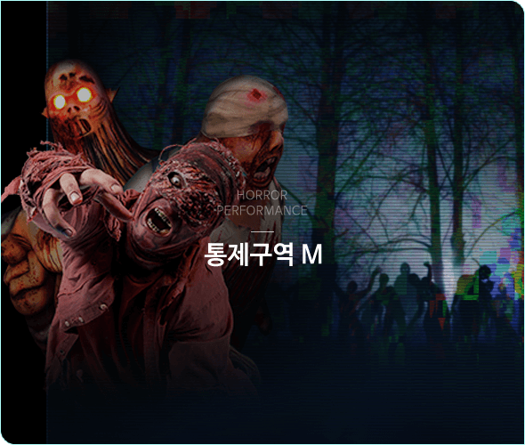 통제구역M