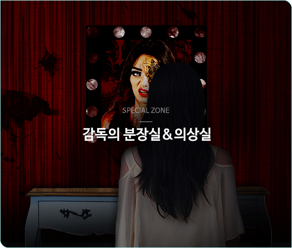 감독의 분장실
