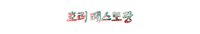 호러 레스토랑