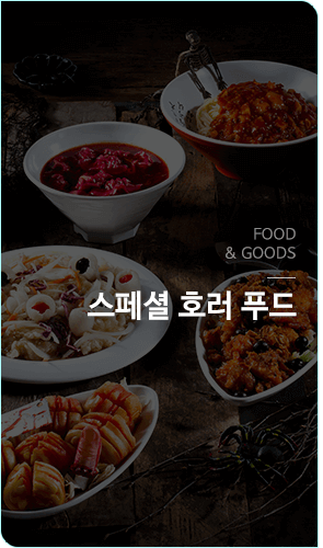 스페셜 호러 푸드