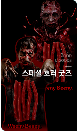 스페셜 호러 굿즈