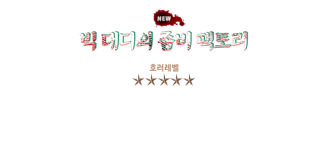 빅대디의 좀비 팩토리
