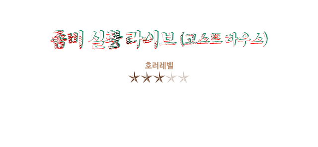 좀비 실황라이브(고스트하우스)