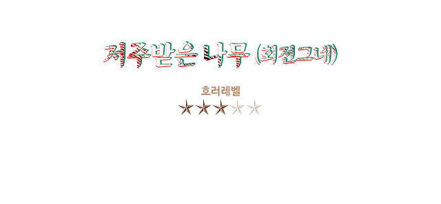 저주받은나무(회전그네)