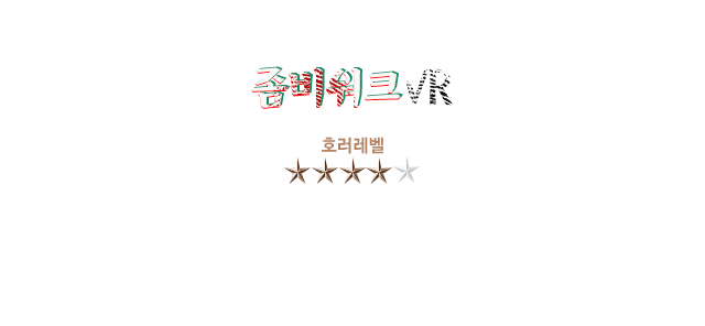 좀비워크VR
