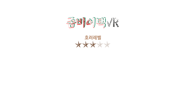 좀비어택VR