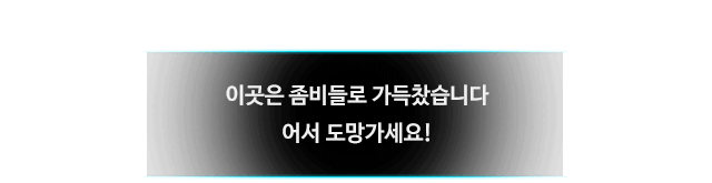 이곳은 좀비들로 가득찼습니다. 어서 도망가세요!