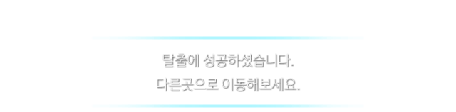 탈출에 성공하셨습니다. 다른 피신처를 찾아보세요.