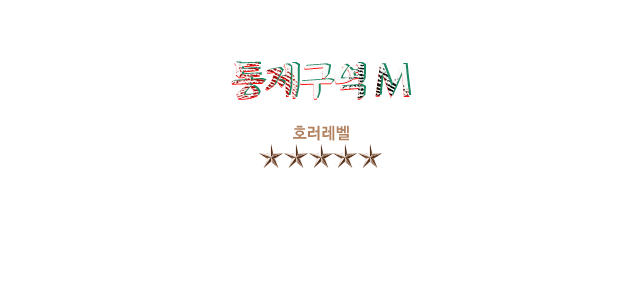 통제구역M
