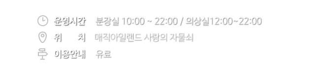 감독의 분장실&의상실 이용안내