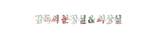 감독의 분장실&의상실