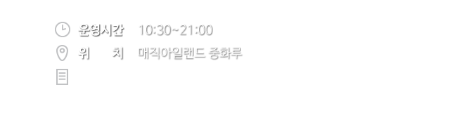 좀비 케이브(중화루) 이용안내